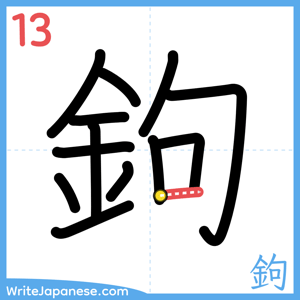 How to write "鉤" - stroke 13
