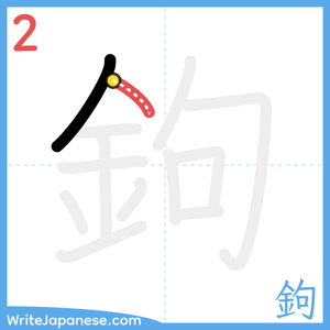 How to write "鉤" - stroke 2