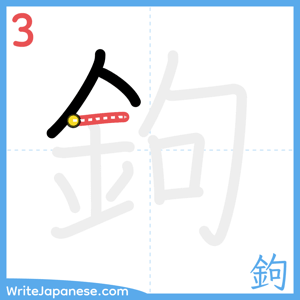 How to write "鉤" - stroke 3
