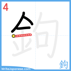 How to write "鉤" - stroke 4