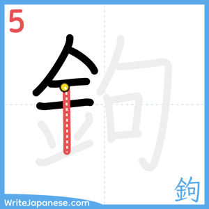 How to write "鉤" - stroke 5