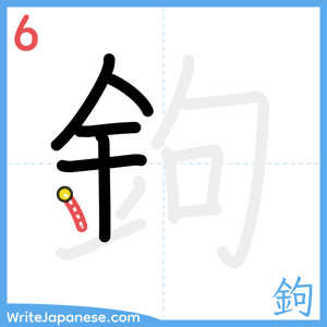 How to write "鉤" - stroke 6