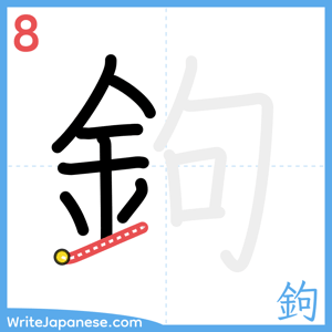 How to write "鉤" - stroke 8
