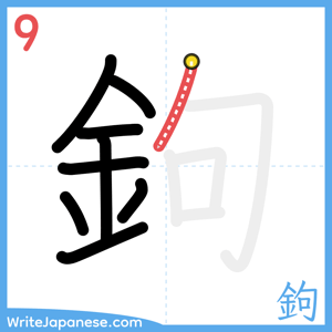 How to write "鉤" - stroke 9
