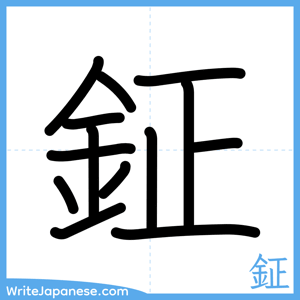 How to write "鉦" - complete stroke order