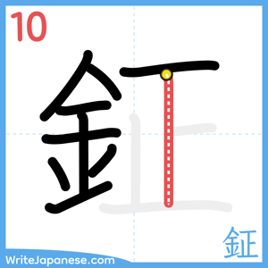 How to write "鉦" - stroke 10
