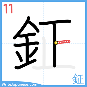 How to write "鉦" - stroke 11