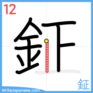 How to write "鉦" - stroke 12