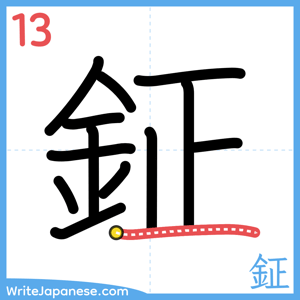 How to write "鉦" - stroke 13