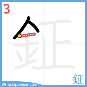 How to write "鉦" - stroke 3