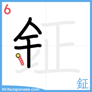 How to write "鉦" - stroke 6