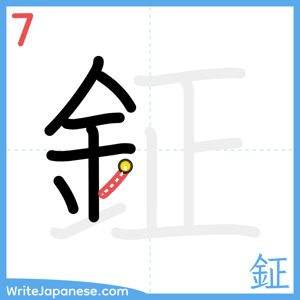 How to write "鉦" - stroke 7