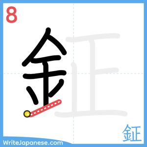 How to write "鉦" - stroke 8
