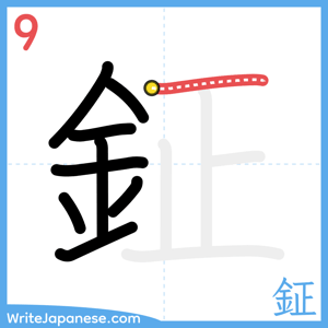 How to write "鉦" - stroke 9