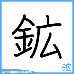 How to write "鉱" - complete stroke order