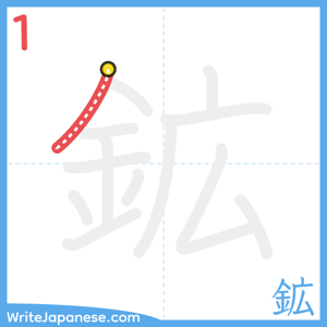 How to write "鉱" - stroke 1