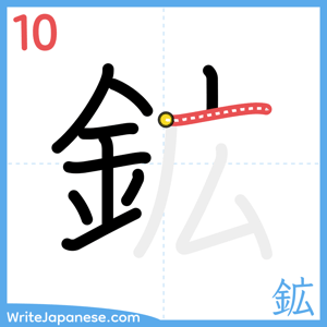 How to write "鉱" - stroke 10