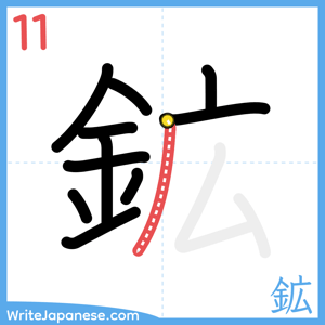 How to write "鉱" - stroke 11