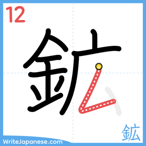 How to write "鉱" - stroke 12