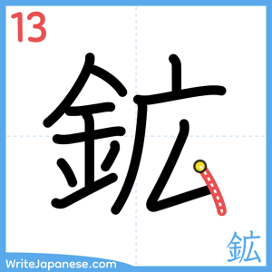 How to write "鉱" - stroke 13