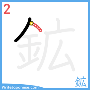 How to write "鉱" - stroke 2
