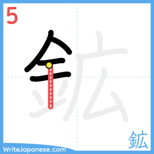 How to write "鉱" - stroke 5