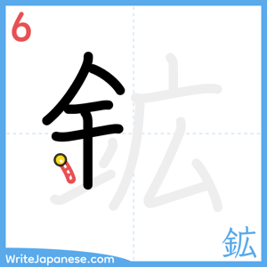 How to write "鉱" - stroke 6