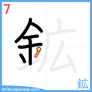 How to write "鉱" - stroke 7