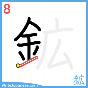 How to write "鉱" - stroke 8