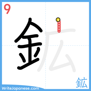 How to write "鉱" - stroke 9