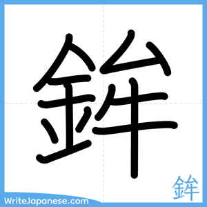 How to write "鉾" - complete stroke order