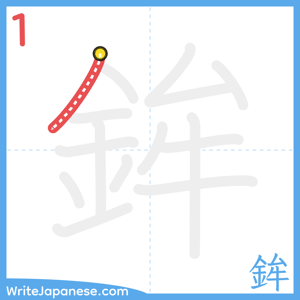 How to write "鉾" - stroke 1