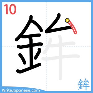 How to write "鉾" - stroke 10