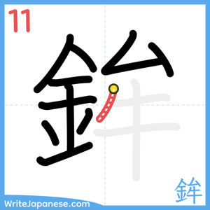 How to write "鉾" - stroke 11