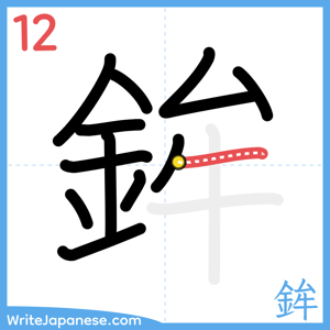 How to write "鉾" - stroke 12