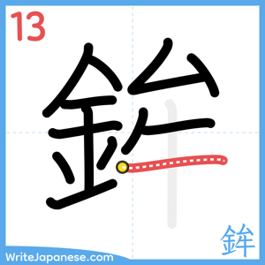 How to write "鉾" - stroke 13