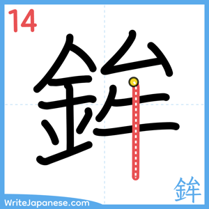 How to write "鉾" - stroke 14