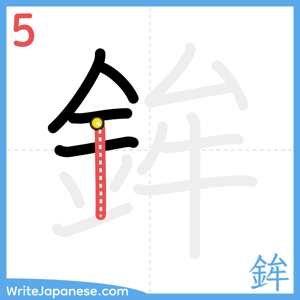How to write "鉾" - stroke 5