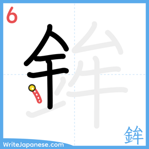 How to write "鉾" - stroke 6