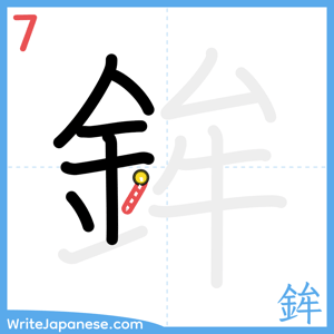 How to write "鉾" - stroke 7
