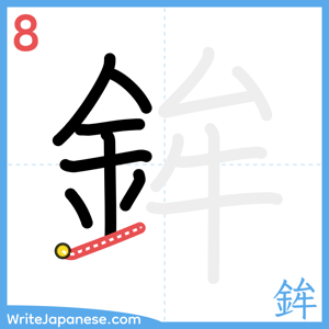 How to write "鉾" - stroke 8