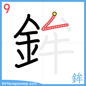 How to write "鉾" - stroke 9
