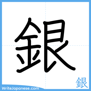 How to write "銀" - complete stroke order