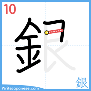 How to write "銀" - stroke 10