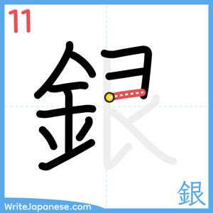 How to write "銀" - stroke 11