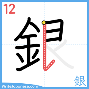 How to write "銀" - stroke 12