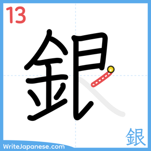 How to write "銀" - stroke 13