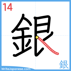 How to write "銀" - stroke 14