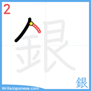 How to write "銀" - stroke 2