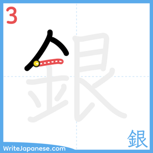 How to write "銀" - stroke 3